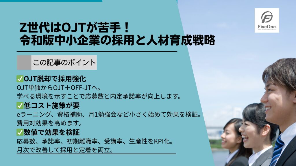 Z世代はOJTが苦手!令和版中小企業の採用と人材育成戦略