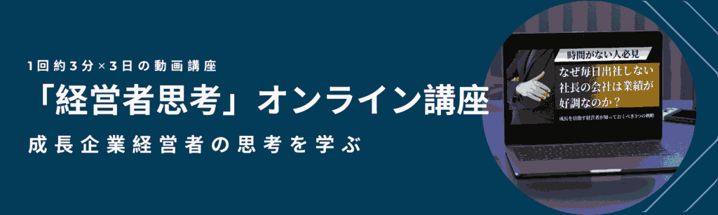 「経営者思考」オンライン講座　成長企業思考を学ぶ