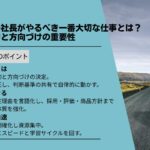 中小企業の社長がやるべき一番大切な仕事とは？企業の目的と方向づけの重要性