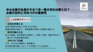 中小企業の社長がやるべき一番大切な仕事とは？企業の目的と方向づけの重要性