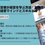 二代目経営者が経営を学ぶ方法：副業で身につく経営マインドとスキルとは？