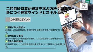 二代目経営者が経営を学ぶ方法：副業で身につく経営マインドとスキルとは？