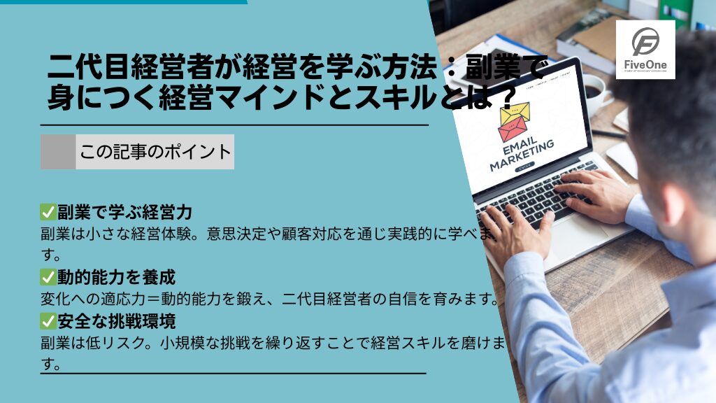 二代目経営者が経営を学ぶ方法:副業で身につく経営マインドとスキルとは?