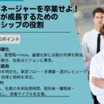 社長はマネージャーを卒業せよ！中小企業が成長するためのリーダーシップの役割