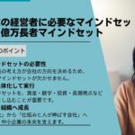 中小企業の経営者に必要なマインドセットとは？億万長者マインドセット