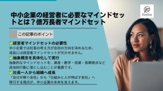 中小企業の経営者に必要なマインドセットとは？億万長者マインドセット