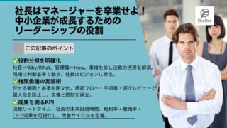 社長はマネージャーを卒業せよ！中小企業が成長するためのリーダーシップの役割