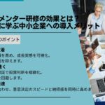 リバースメンター研修の効果とは？他社事例に学ぶ中小企業への導入メリット