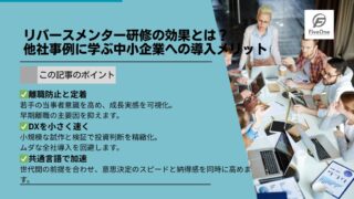 リバースメンター研修の効果とは？他社事例に学ぶ中小企業への導入メリット