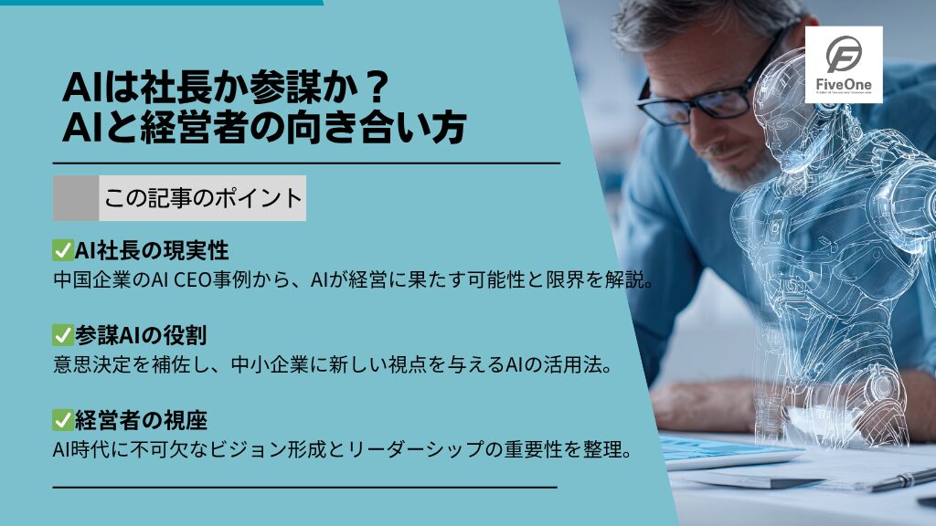 AIは社長か参謀か？：AIと経営者の向き合い方