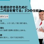 事業承継を成功させるために：社長が「二代目を育てる」3つの仕組み
