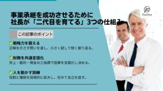 事業承継を成功させるために：社長が「二代目を育てる」3つの仕組み