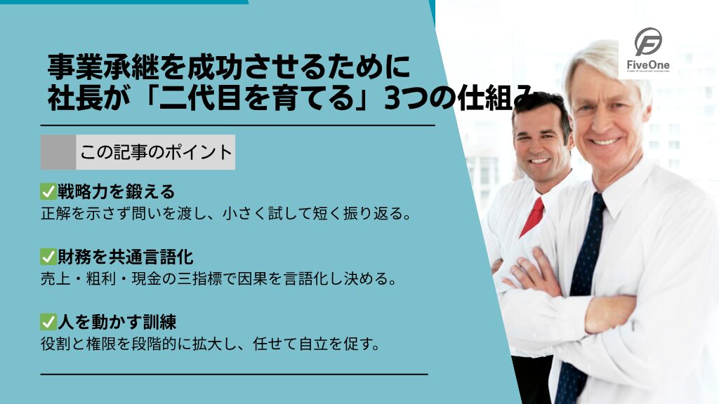 事業承継を成功させるために:社長が「二代目を育てる」3つの仕組み