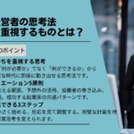 優秀な経営者の思考法：計画より重視するものとは？