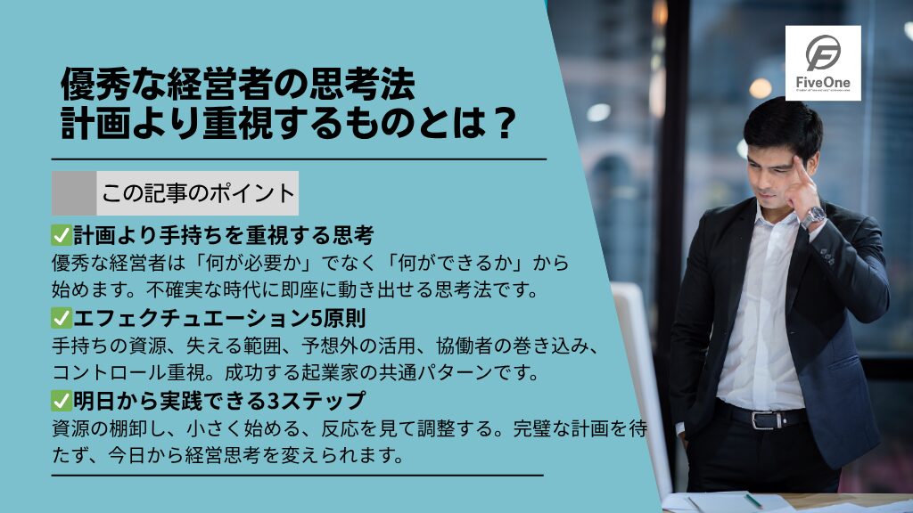 優秀な経営者の思考法：計画より重視するものとは？