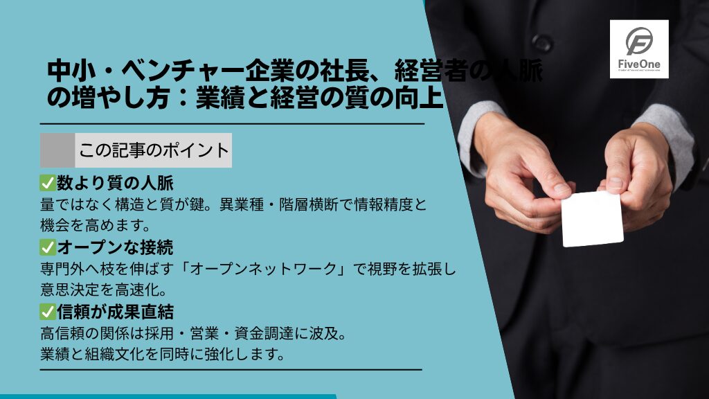 中小・ベンチャー企業の社長、経営者の人脈の増やし方:業績と経営の質の向上