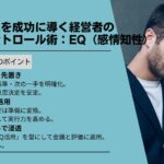 ビジネスを成功に導く経営者の感情コントロール術：EQ（感情知性）