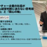 中小・ベンチャー企業の社長がVUCAでも経営判断に迷わない思考術：「影響の輪」と「関心の輪」