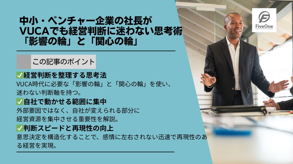 中小・ベンチャー企業の社長がVUCAでも経営判断に迷わない思考術:「影響の輪」と「関心の輪」