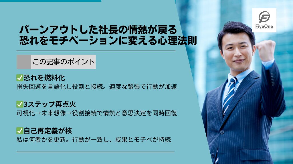 バーンアウトした社長の情熱が戻る：恐れをモチベーションに変える心理法則
