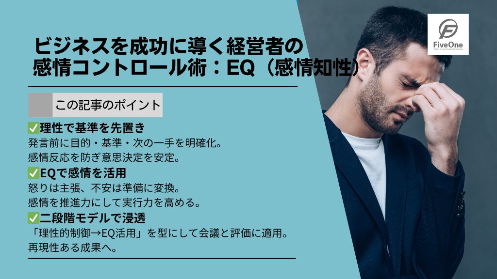 ビジネスを成功に導く経営者の感情コントロール術:EQ(感情知性)