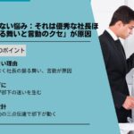 部下が動かない悩み：それは優秀な社長ほど陥る「振る舞いと言動のクセ」が原因