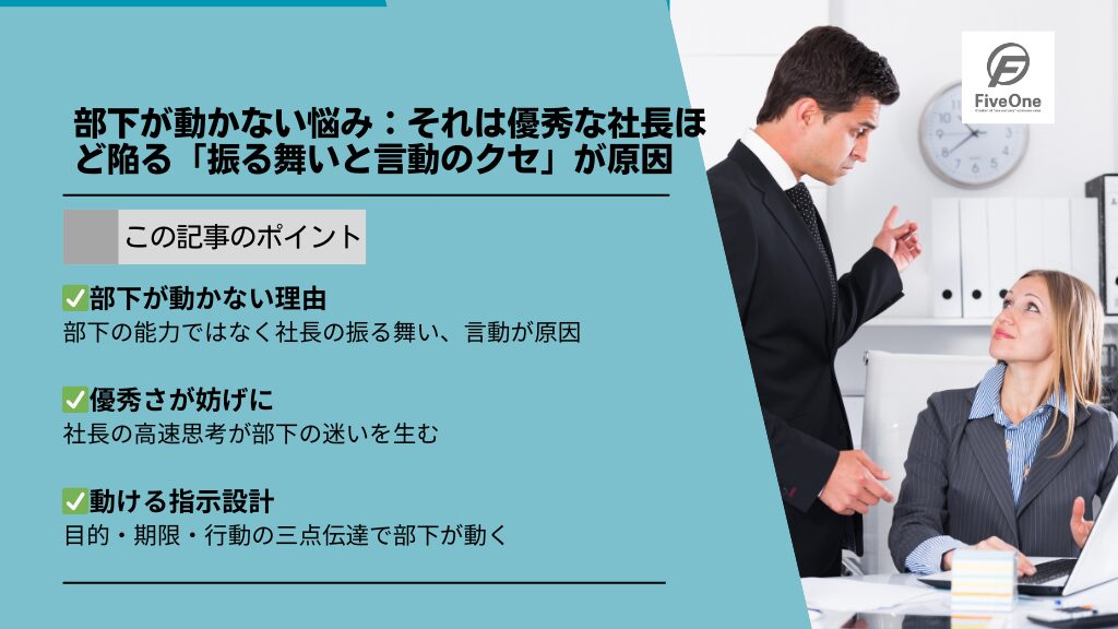 部下が動かない悩み:それは優秀な社長ほど陥る「振る舞いと言動のクセ」が原因