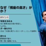 社長にはなぜ「視座の高さ」が必要なのか？