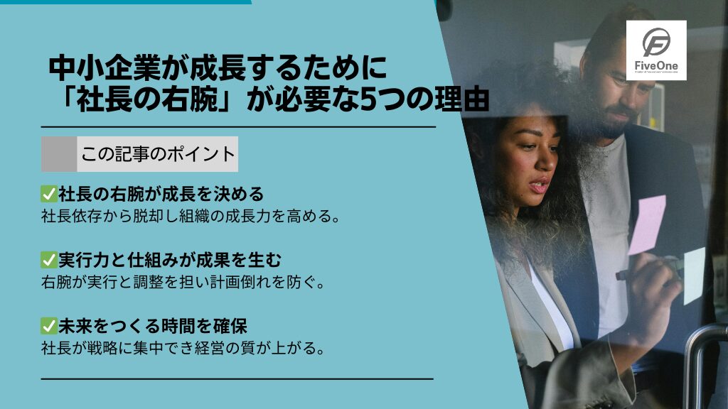 中小企業が成長するために「社長の右腕」が必要な5つの理由
