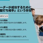 「孤独なリーダーが成功するために必要な『壁打ち相手』という存在」