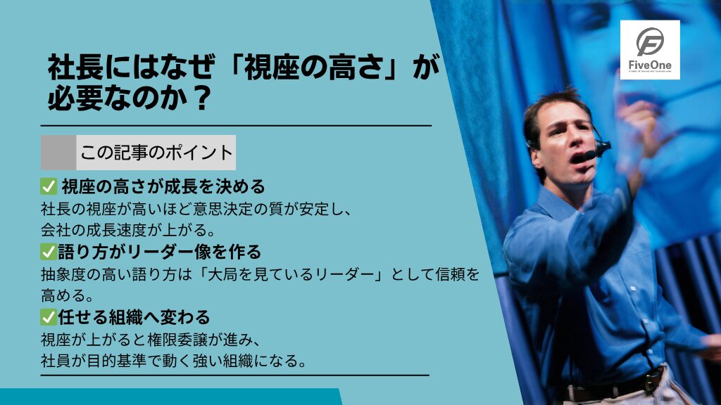 社長にはなぜ「視座の高さ」が必要なのか？