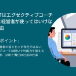 ChatGPTはエグゼクティブコーチの代わりに経営者が使ってはいけない3つの理由