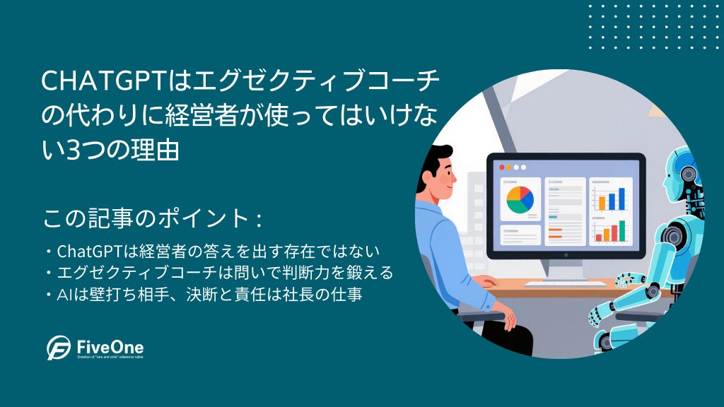 ChatGPTはエグゼクティブコーチの代わりに経営者が使ってはいけない3つの理由
