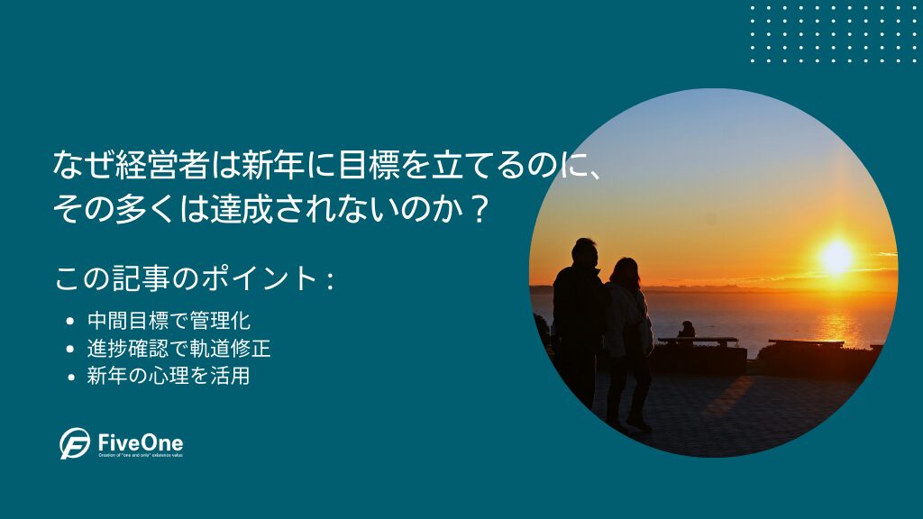なぜ経営者は新年に目標を立てるのに、その多くは達成されないのか?