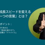 経営者の成長スピードを変える「たった一つの言葉」とは？