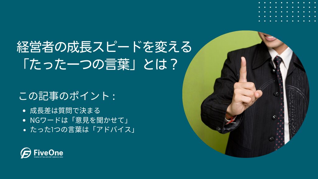 経営者の成長スピードを変える「たった一つの言葉」とは？