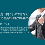 部下の意見を「聞く」のではなく「聞き方」で社長の決断力が変わる理由