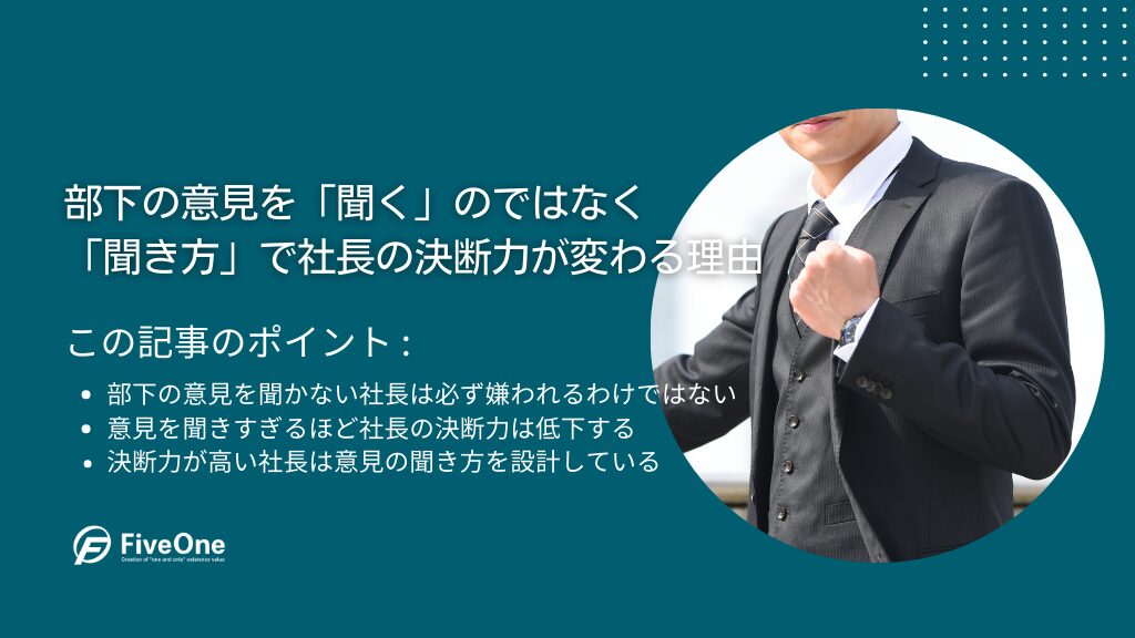 部下の意見を「聞く」のではなく「聞き方」で社長の決断力が変わる理由