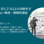 経営者は1日に2つ以上の決断をすべきではない戦術・戦略的理由