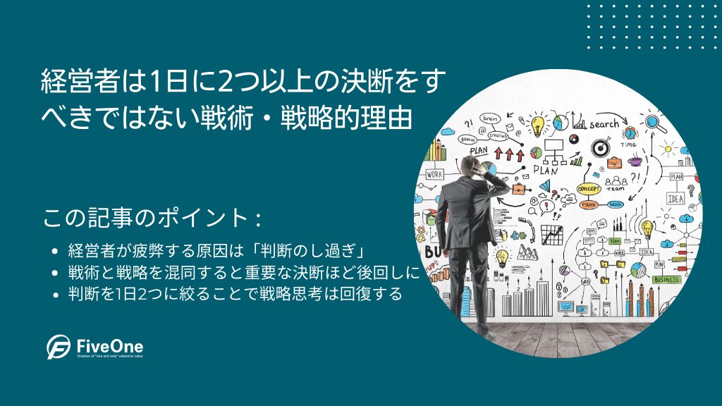 経営者は1日に2つ以上の決断をすべきではない戦術・戦略的理由