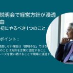 年度方針説明会で経営方針が浸透しない理由｜社長が最初にやるべき1つのこと