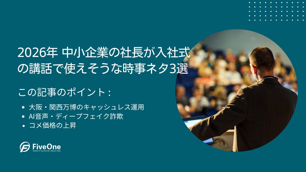 2026年 中小企業の社長が入社式の講話で使えそうな時事ネタ3選
