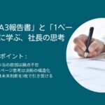 トヨタ「A3報告書」と「1ページ思考」に学ぶ、社長の思考