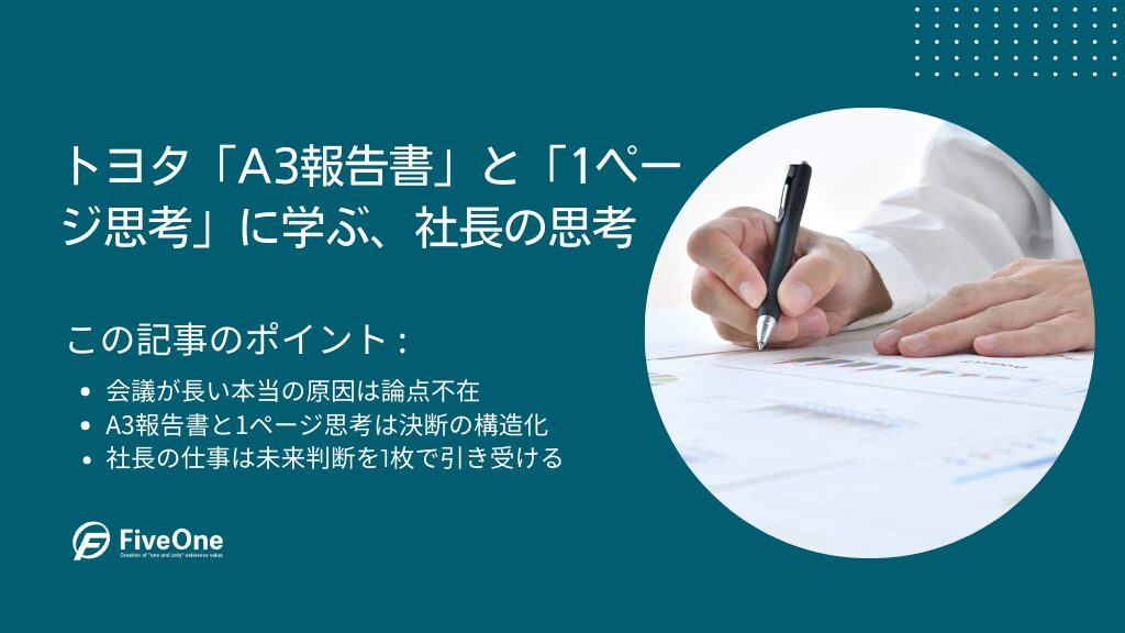 トヨタ「A3報告書」と「1ページ思考」に学ぶ、社長の思考