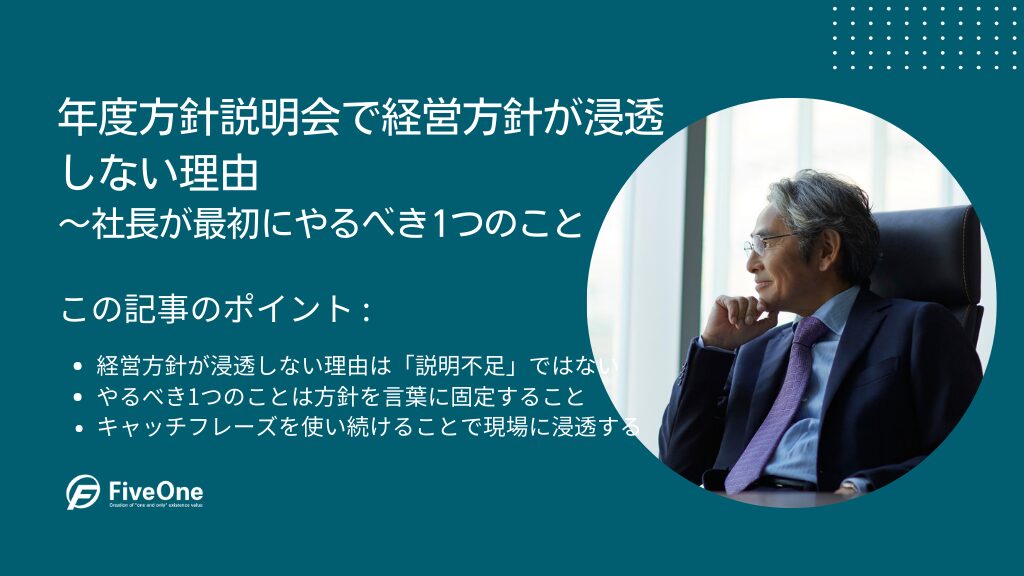 年度方針説明会で経営方針が浸透しない理由｜社長が最初にやるべき1つのこと