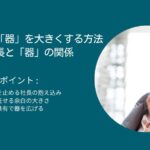 経営者の「器」を大きくする方法：会社の成長と「器」の関係