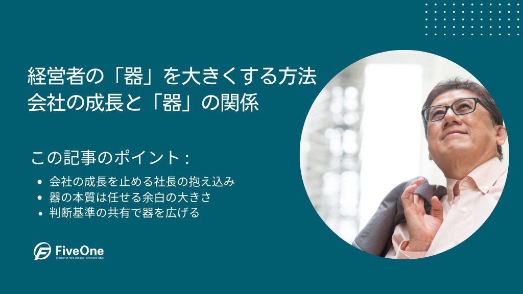 経営者の「器」を大きくする方法：会社の成長と「器」の関係