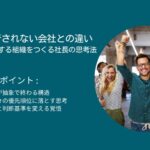 戦略が実行されない会社との違い：社員が活躍する組織をつくる社長の思考法
