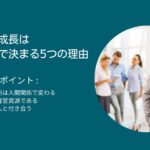 経営者の成長は人間関係で決まる5つの理由