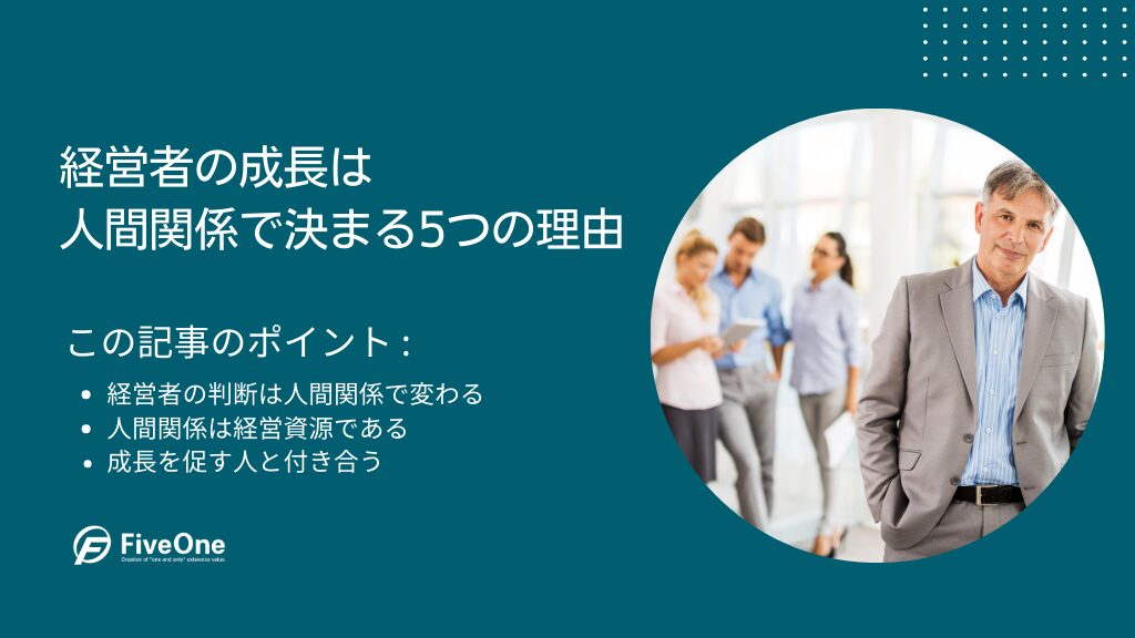 経営者の成長は人間関係で決まる5つの理由